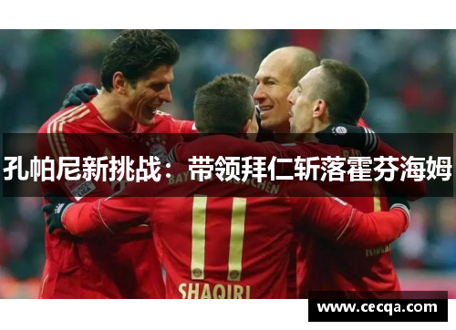 孔帕尼新挑战：带领拜仁斩落霍芬海姆