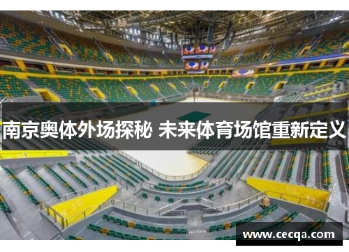南京奥体外场探秘 未来体育场馆重新定义