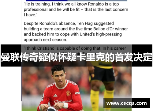 曼联传奇疑似怀疑卡里克的首发决定