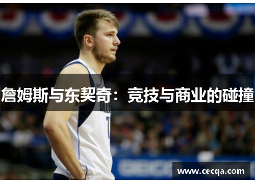 詹姆斯与东契奇：竞技与商业的碰撞