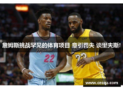 詹姆斯挑战罕见的体育项目 意引罚失 谈里夫斯!